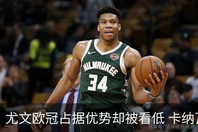 尤文欧冠占据优势却被看低 卡纳瓦罗：可能输掉