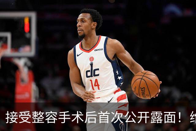 接受整容手术后首次公开露面！维尼修斯与女友热吻(图)