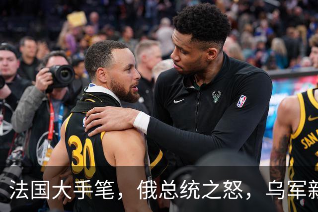 法国大手笔，俄总统之怒，乌军新打击目标