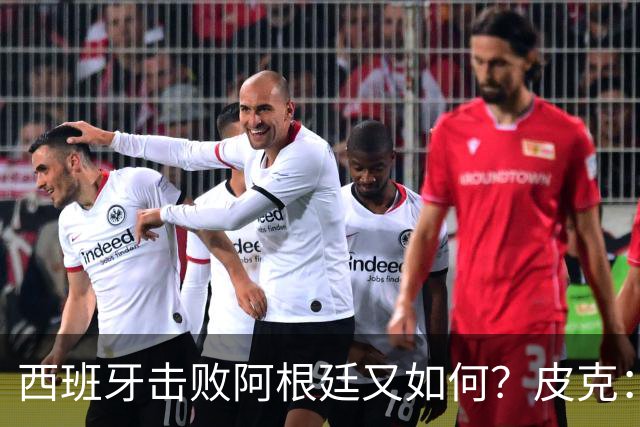 西班牙击败阿根廷又如何？皮克：一场比赛改变不了梅西时代历史的地位