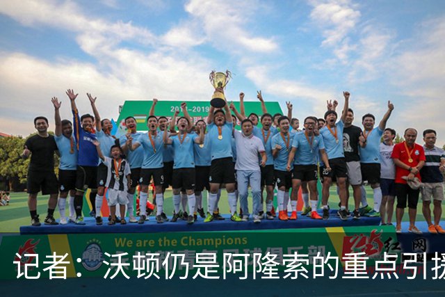 记者：沃顿仍是阿隆索的重点引援目标，水晶宫坚持要价1亿欧元