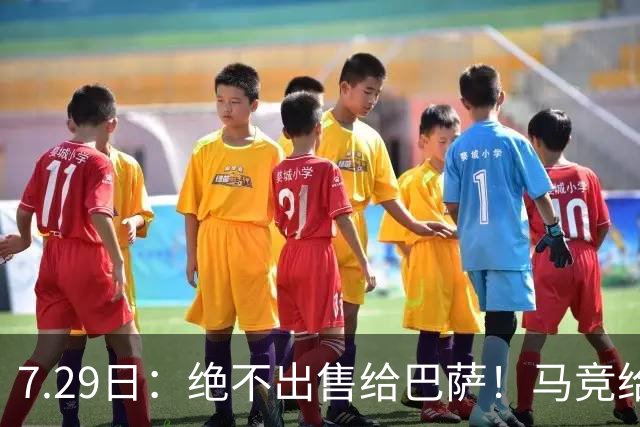 7.29日：绝不出售给巴萨！马竞给小蜘蛛两个选项，留在队内寻求谅解或离开西甲